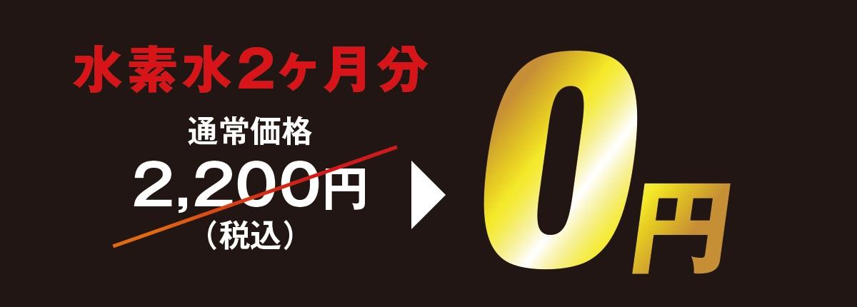 水素水2か月分0円